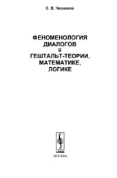 book Феноменология диалогов в гештальт-теории, математике, логике