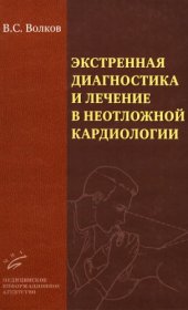 book Экстренная диагностика и лечение в неотложной кардиологии: Руководство для врачей.