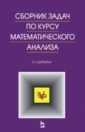 book Сборник задач по курсу математического анализа.