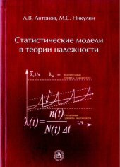 book Статистические модели в теории надежности.