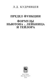 book Предел функции. Формулы Ньютона-Лейбница и Тейлора