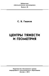 book Центры тяжести и геометрия