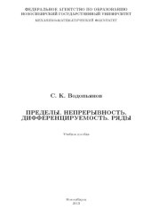 book Пределы. Непрерывность. Дифференцируемость. Ряды