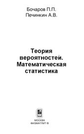 book Теория вероятностей. Математическая статистика