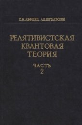 book Теоретическая физика, Том 4. Релятивистская квантовая теория, Часть 2