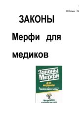 book Законы Мерфи для медиков