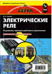 book Электрические реле. Устройство, принцип действия и применения.