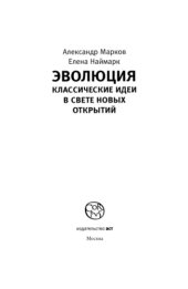 book Эволюция. Классические идеи в свете новых открытий.