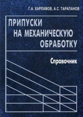 book Припуски на механическую обработку. Справочник.