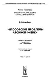 book Философские проблемы атомной физики