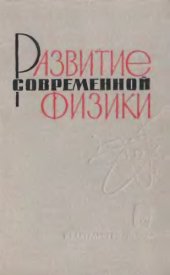 book Развитие современной физики