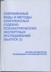 book Современные виды и методы комплексных судебно-психиатрических экспертных исследований (вып.2) Сборник методических рекомендаций и пособий для врачей