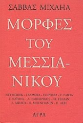 book Μορφές του Μεσσιανικού