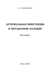 book Артериальная гипертензия и метаболизм кальция: Монография.