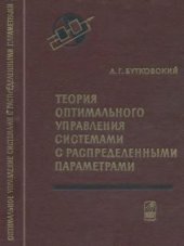 book Теория оптимального управления системами с распределенными параметрами