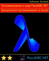 book Программирование в среде PascalABC.NET. Функциональное программирование на Pascal.