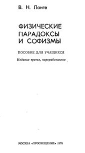 book Физические парадоксы и софизмы