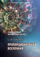 book Пропорциональная вселенная.