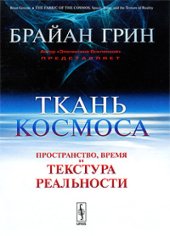 book Ткань космоса. Пространство, время и текстура реальности