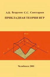 book Прикладная теория игр