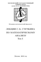 book Стечкина по математическому анализу. Том 1