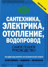 book Сантехника, электрика, отопление, водопровод.