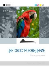 book Цветовоспроизведение