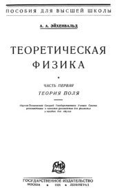 book Теоретическая физика. Часть 1. Теория поля