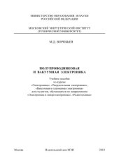 book Полупроводниковая и вакуумная электроника.