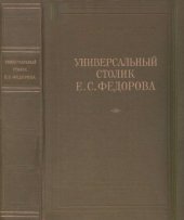 book Универсальный столик Е.С.Федорова