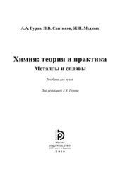 book Химия - теория и практика. Металлы и сплавы.