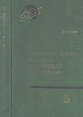 book Скользящие режимы в задачах оптимизации и управления