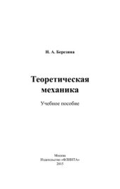 book Теоретическая механика.