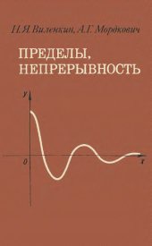 book Пределы, непрерывность