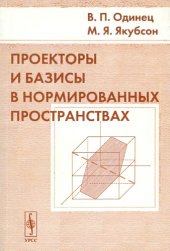 book Проекторы и базисы в нормированных пространствах