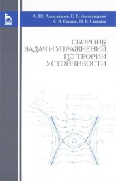 book Сборник задач и упражнений по теории устойчивости.