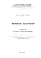 book Трансформаторы и дроссели источников питания электронных устройств.