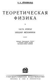 book Теоретическая физика. Часть 2. Общая механика