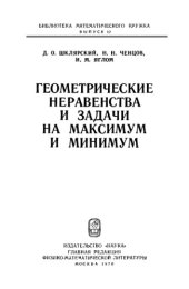 book Геометрические неравенства и задачи на максимум и минимум