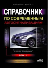 book Справочник по современным автосигнализациям. Т.1