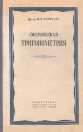 book Сферическая тригонометрия