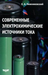 book Современные электрохимические источники тока.