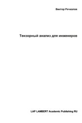 book Тензорный анализ для инженеров