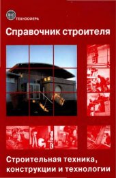 book Справочник строителя. Том 2