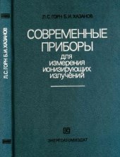 book Современные приборы для измерения ионизирующих излучений.