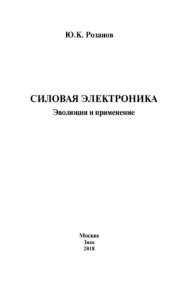 book Силовая электроника. Эволюция и применение.