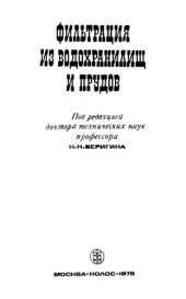 book Фильтрация из водохранилищ и прудов