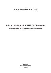 book Практическая криптография: алгоритмы и их программирование