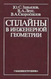 book Сплайны в инженерной геометрии