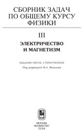 book Сборник задач по общему курсу физики. Кн. 3. Электричество и магнетизм